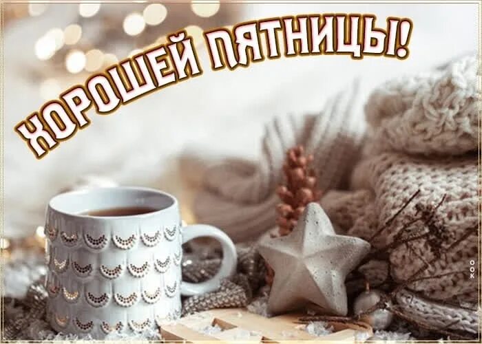 Здравствуй пятница доброе утро. Доброе утро пятница зима. доброе зимнее утро пятницы. с добрым зимним утром пятницы. открытки с добрым утром пятницы зимние.