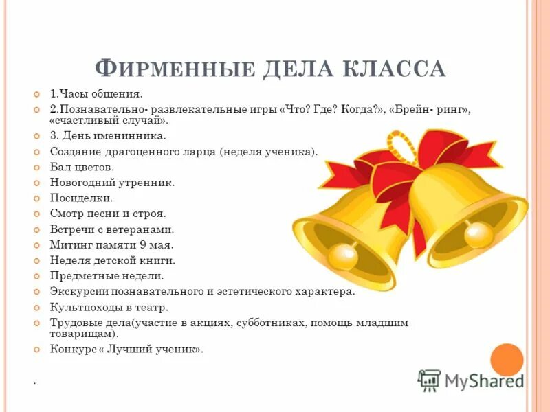 интересные классные дела. урок добра презентация. планы класса на классный уголок. классные дела в 1 классе. ключевые классные дела 7 класс.