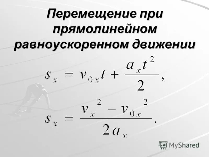 Перемещение без скорости. Перемещение без скорости