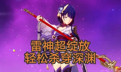 游 戏 攻 略. (原 神)雷 神 超 绽 放 配 队 攻 略. 