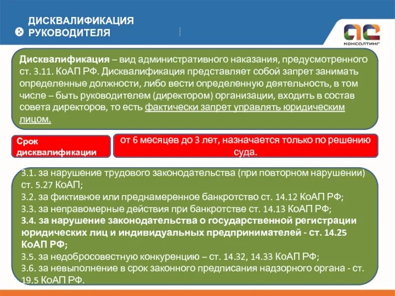 Срок дисквалификации составляет. Пример дисквалификации административного правонарушения. Дисквалификация примеры административного наказания. Примеры дисквалификации как административного правонарушения. Дисквалификация КОАП примеры.