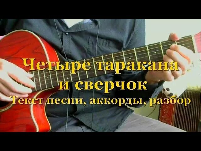 4 Таракана и сверчок. Четыре таракана и сверчок Аккорд текст. Четыре неразлучных таракана аккорды. Четыре таракана и сверчок Аккорд.