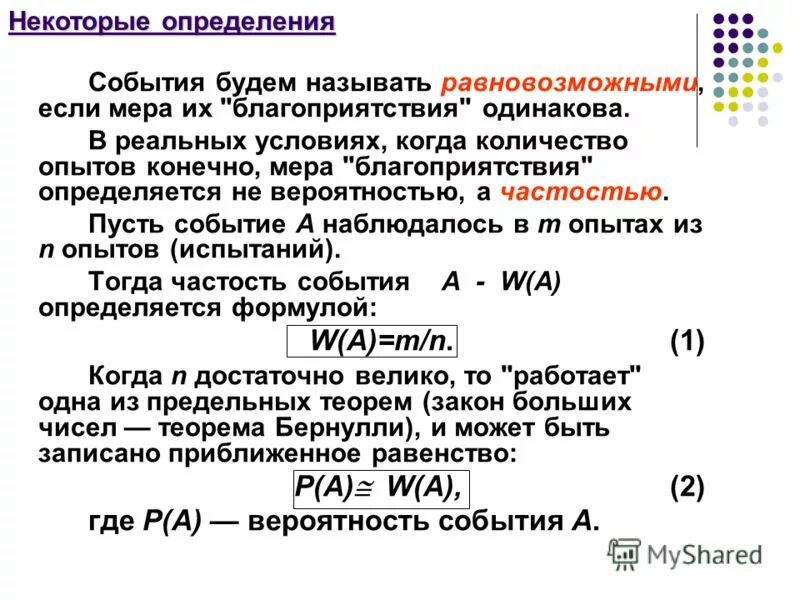 Формула вероятности равновозможных событий. Задачи на равновозможные события. Равновозможные события в теории вероятности. Равновозможные события определение.