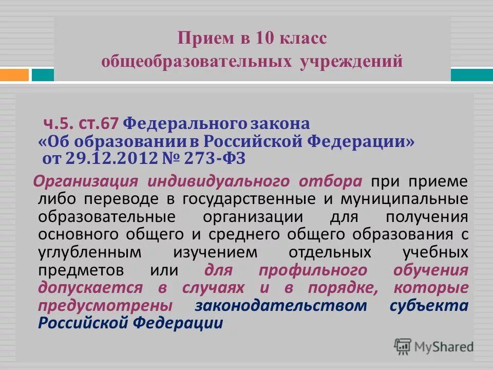 Реализация фз об образовании. ФЗ-273 об образовании в Российской Федерации от 29.12.2012. Закон об образовании ст. 67. Статья 67 ФЗ об образовании. Закон об образовании прием в.