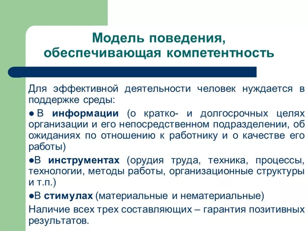 Устойчивая модель поведения. Модели поведения человека. Моделирование поведения человека. Модели поведения сотрудников. Модель поведения непосредственные.