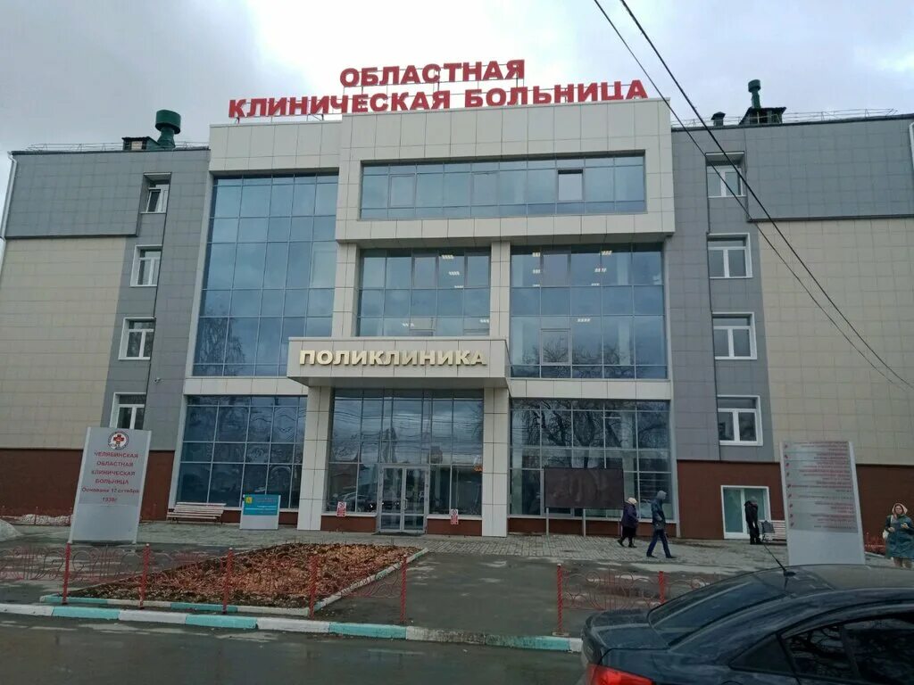 Областная клиническая больница 1 Челябинск.