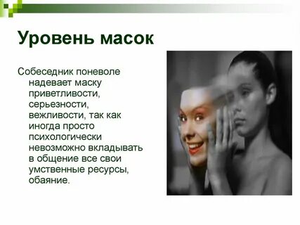 Собеседник маска