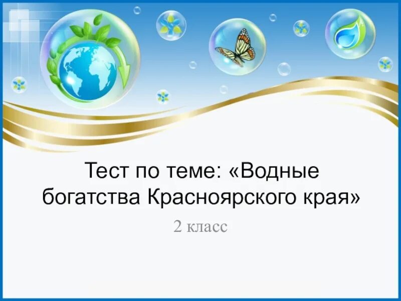 Тест по теме водные богатства. Водные богатства Красноярского. Водные богатства Красноярского края 2 класс. Водные богатства Красноярского края окружающий мир. Водные ресурсы Красноярского края презентация.