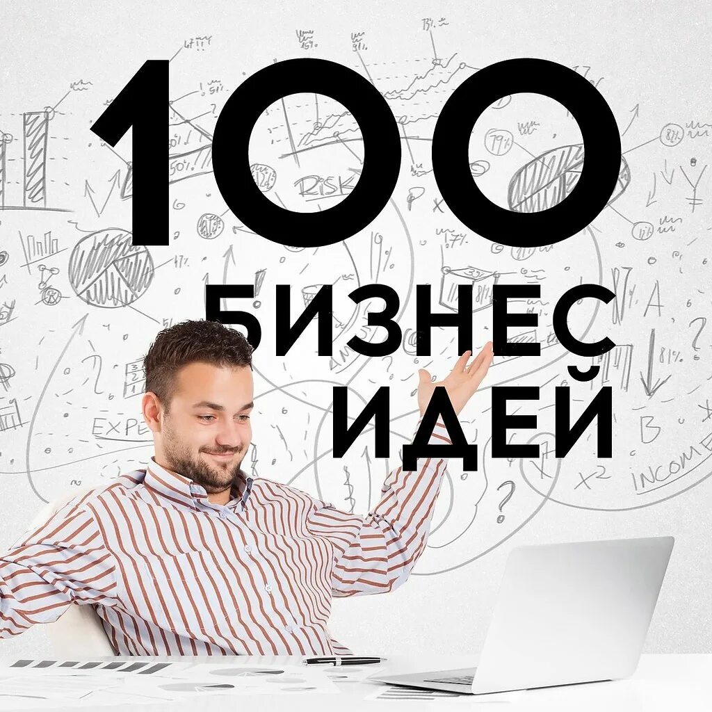 Бизнес идеи. 100 Бизнес идей. Идеи для бизнеса с нуля. Идеи для б с. Как организовать большой бизнес