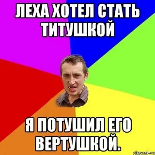 Леха хочу