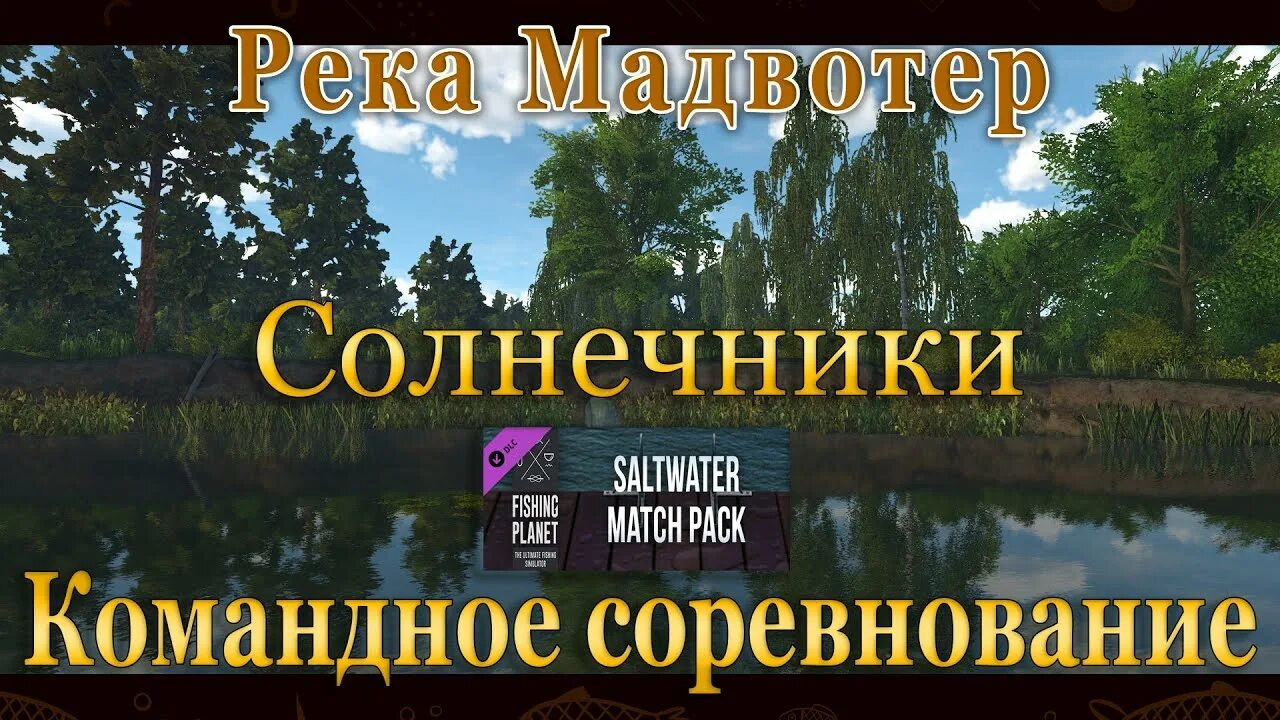 Fishing planet мадвотер. Зелёный солнечник Fishing Planet Мадвотер. Река Мадвотер. Мадвотер зеленый солнечник как поймать. Как поймать зеленый солнечник в Fishing Planet.