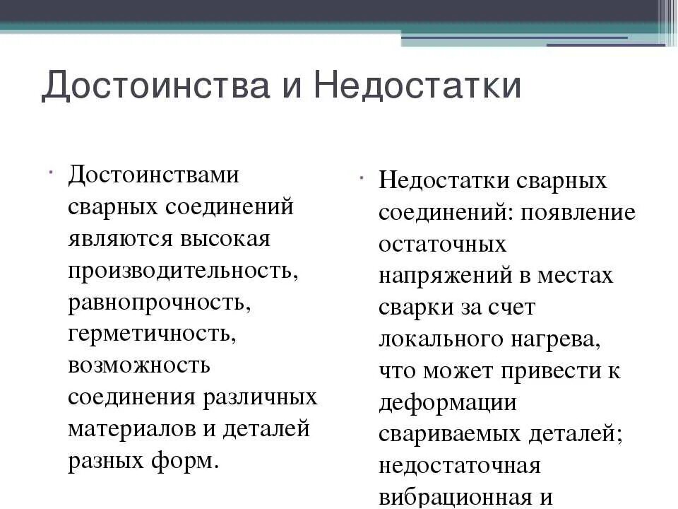 Каковы основные недостатки изображений. Преимущества и недостатки неразъемных соединений. Преимущества и недостатки сварных соединений. Разъемные и неразъемные соединения достоинства и недостатки. Неразъёмное сварное соединение достоинства и недостатки.