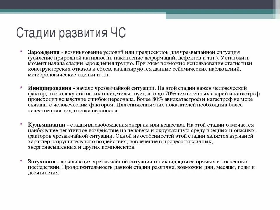 Стадии развития чрезвычайной ситуации. Этапы развития ЧС таблица. Фазы развития ЧС. Стадии развития ЧС. Этапы развития ЧС природного характера.