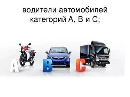 Водитель транспортных средств категории с
