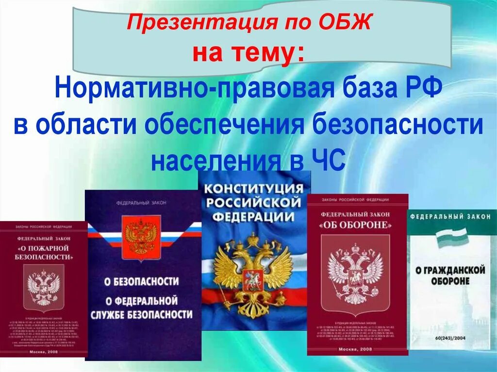 Национальная правовая база. Нормативно правовая база. Нормативно-правовая база в области ЧС. Нормативно правовая база РФ В области ЧС. Ннормативноправовая база.