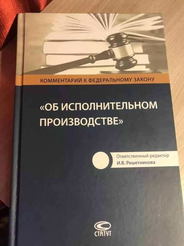 Законодательство об исполнительном производстве. Исполнительный закон. Федеральный закон об исполнительном производстве. 229 ФЗ об исполнительном. Фз 229 об исполнительном производстве с комментариями