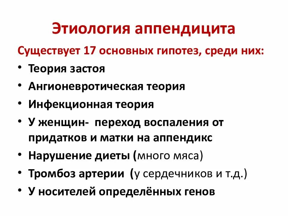 Развитие аппендикса. Этиология и патогенез острого аппендицита. Острый аппендицит. Этиология. Патогенез. Классификация. Этирлогия острого аппенд. Патогенез и классификация острого аппендицита..