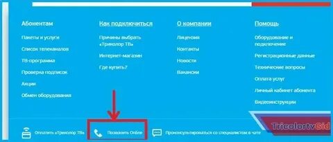 Номер телефона сайта триколор тв