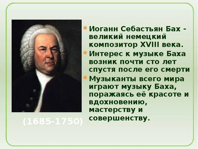 Бах сообщение по музыке. Немецкий композитор Иоганн Себастьян Бах. Биография Баха. Сообщение о Бахе. Иоганн Себастьян Бах биография.