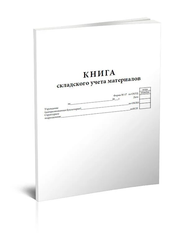 Книга учета м 17. Книга учета складского учета материалов. Книга складского учета материалов (форма м-17) КЖ-1389. Книга складского учета материалов. М-17 книга складского учета материалов.