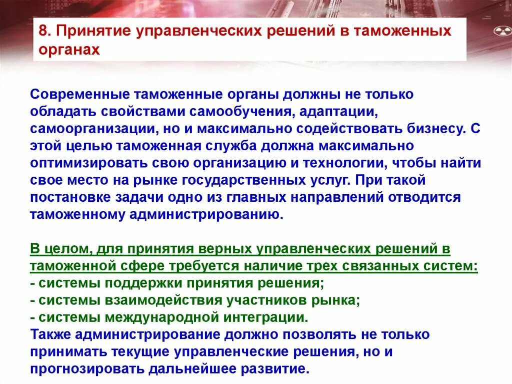 Характеристика принятия управленческого решения. Принятие управленческих решений в таможенных органах. Процесс принятия управленческих решений в таможенных органах. Особенности принятия управленческих решений в таможенных органах. Схема принятия управленческих решений в таможенных органах.