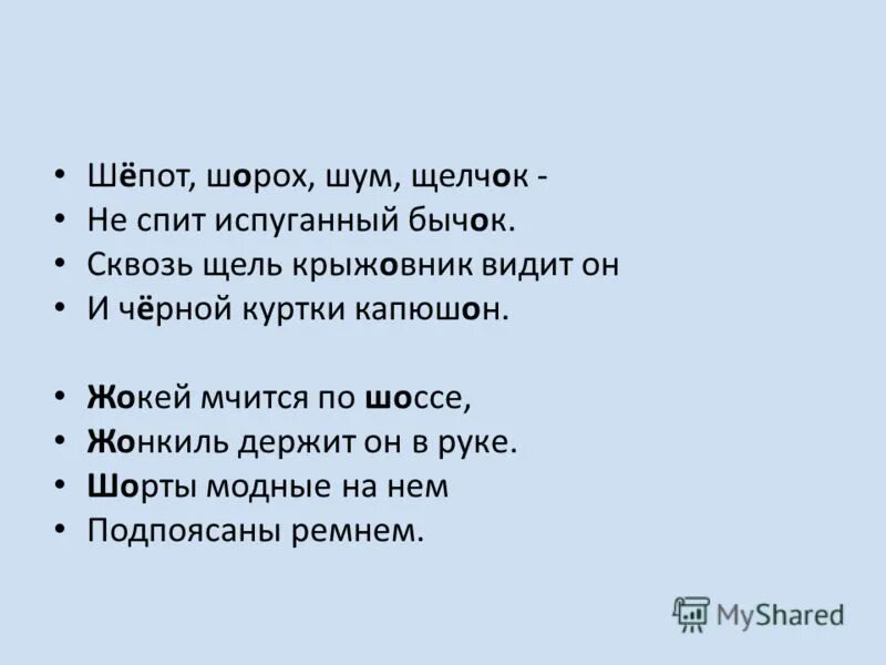 Шепот почему е