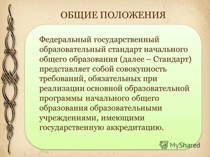 общие положения федеральный государственный образовательный стандарт