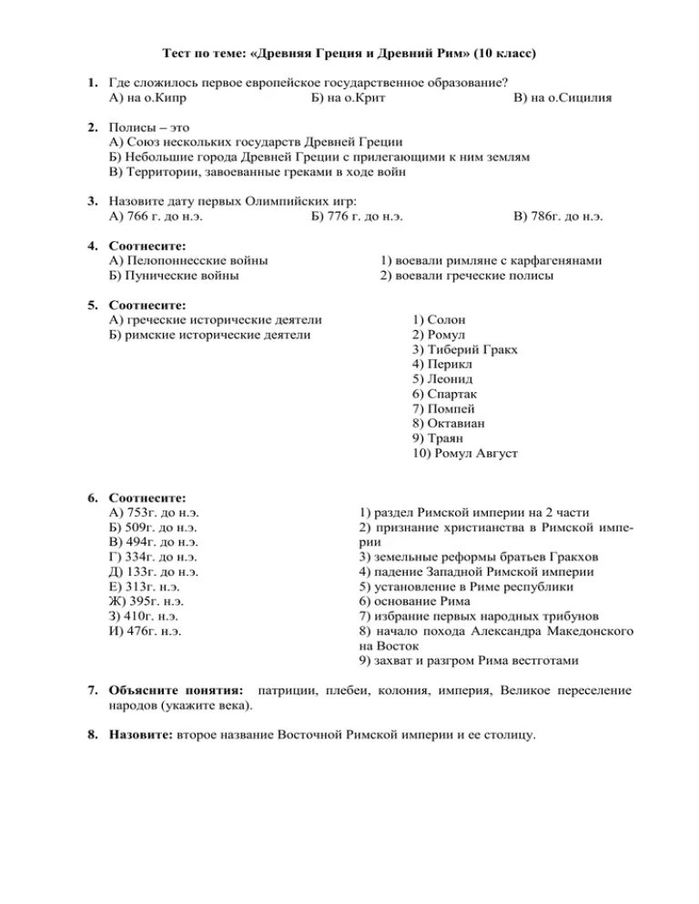 Тест по теме древняя Греция и древний Рим 10 класс. Контрольная работа по теме древняя Греция. Тест по теме древняя Греция. Контрольная работа по теме древний Рим.