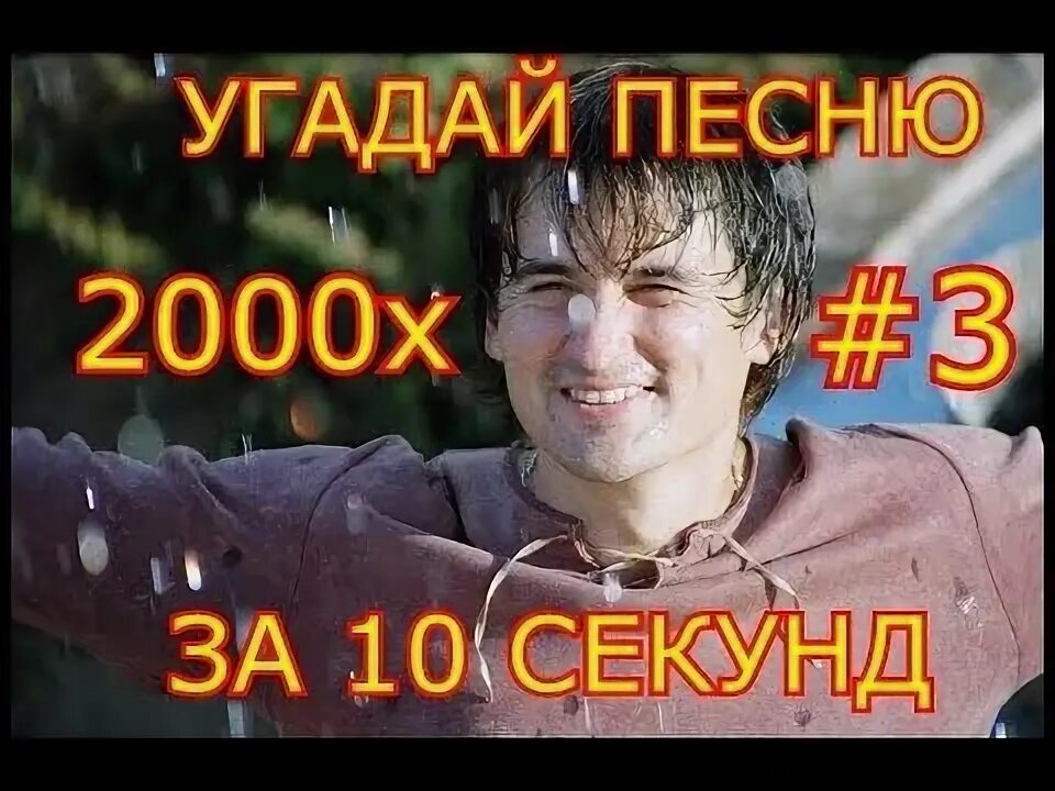 Песни 2000 видео. Угадай песню 2000. Угадай песню за 10 секунд 90-2000. Угадай песню 2000 youtube.