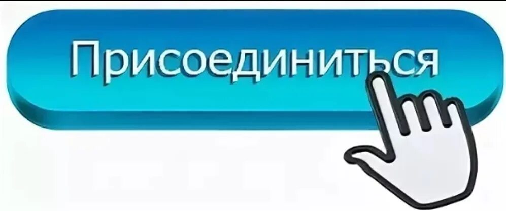 Что сделать присоединиться. Кнопка Присоединяйтесь. Подписывайтесь на группу в ВК. Кнопка Подпишись ВК. Подписаться на группу.