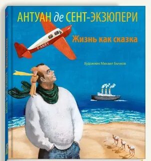 Читать антуана сент экзюпери