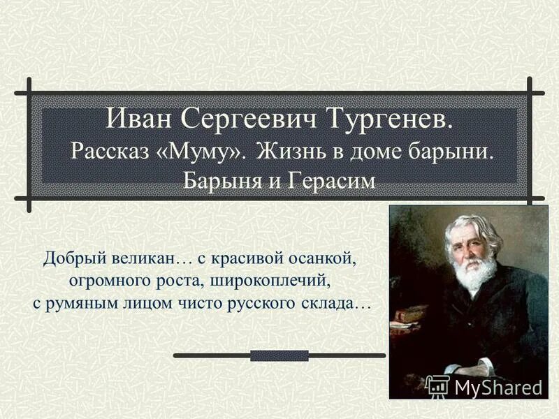 жизнь муму в доме барыни. герасим в доме барыни. как реагируют на происходящее присутствующие слуги. как жил герасим в доме барыни. сопоставление герасима и барыни.