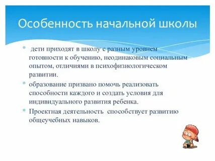 Особенности школьного проекта