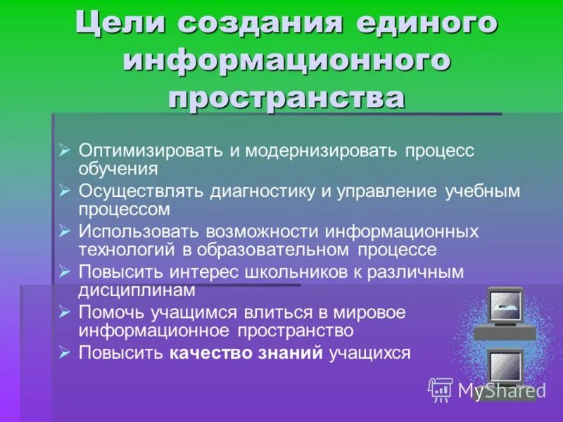 Концепция единого информационного пространства. Задачи внедрения информационных технологий. Принципы формирования информационного пространства. Структура информационного пространства. Формирование информационного пространства.