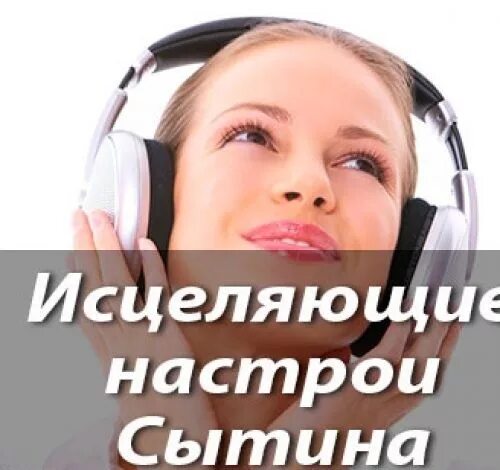 Настрои Сытина. Сытин настрои для женщин. Оздоравливающие настрои Сытина. Сытин настрои на исцеление. Сытин слушать для мужчин