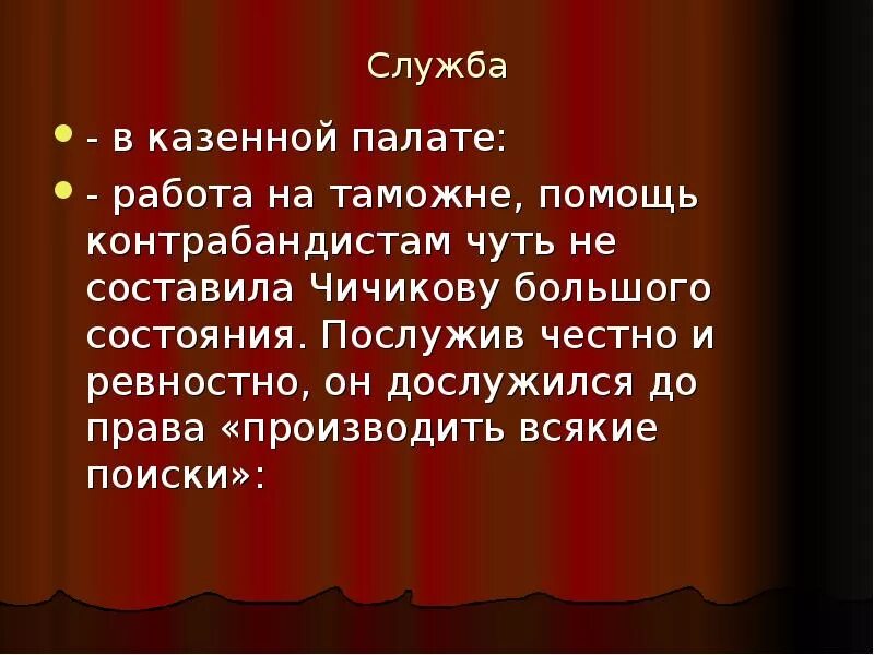 Мертвые души мысли чичикова. Образ Чичикова. Чичиков презентация. Образ Чичикова в поэме. Служба в казенной палате Чичикова.