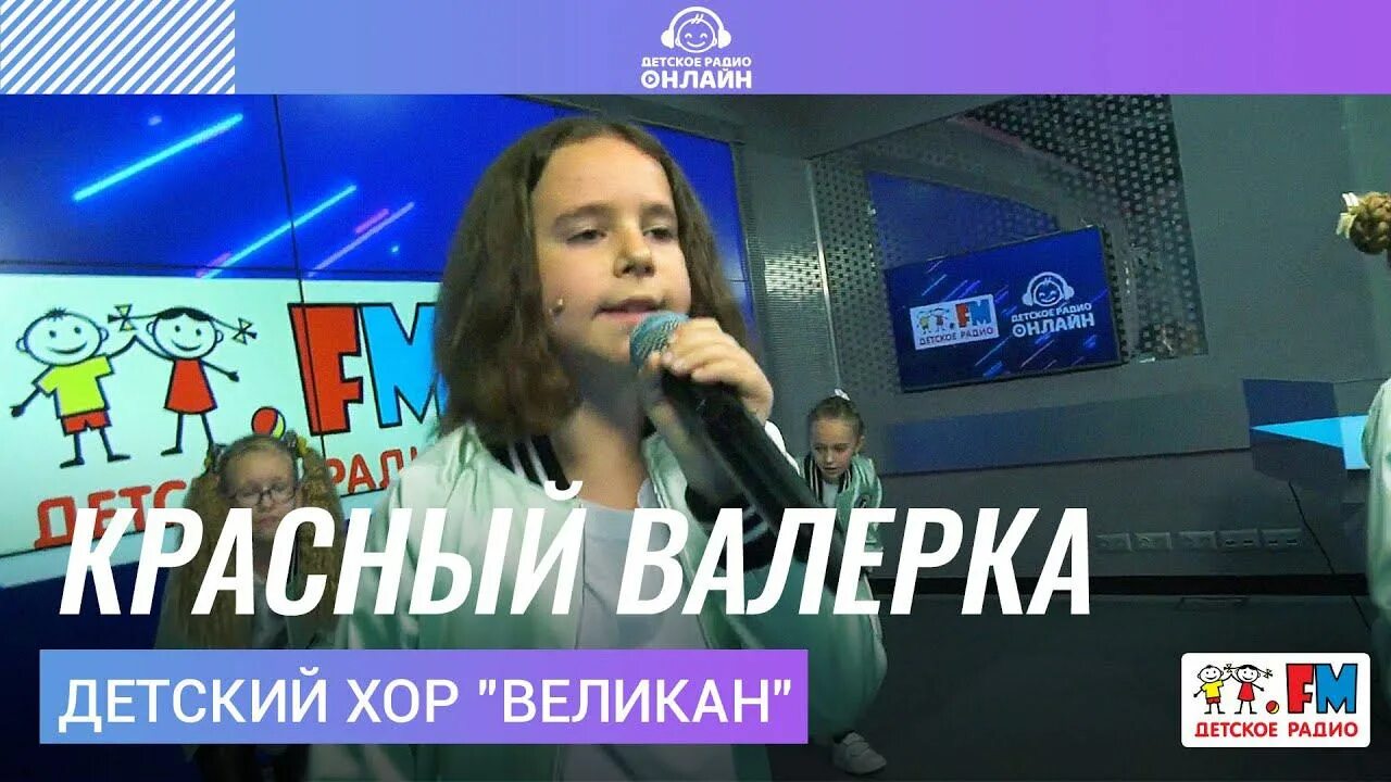 Детский великан мамочка. Красный Валерка детский хор «великан». Егоза детский хор великан. Хор великан за мечтой. Красный Валерка детский хор великан текст.