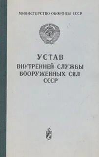 Читать устав внутренней службы