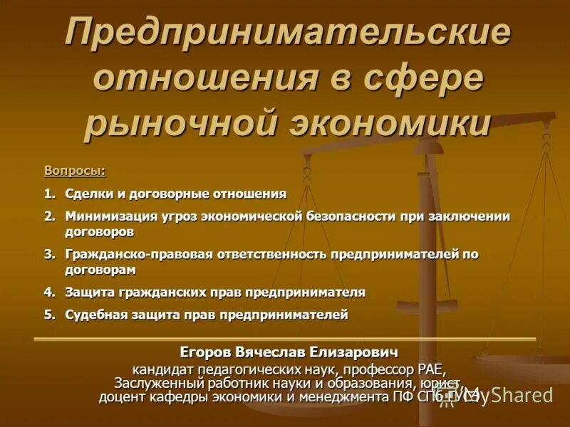 Предпринимательские отношения рф