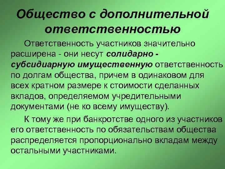 Общество солидарной ответственности. Общество с дополнительной ОТВЕТСТВЕННОСТЬЮ ответственность. Общество с дополнительной ОТВЕТСТВЕННОСТЬЮ участники. Общество с дополнительной ОТВЕТСТВЕННОСТЬЮ количество участников. Общество с дополнительной ОТВЕТСТВЕННОСТЬЮ характеристика.