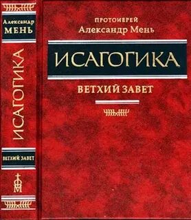 Исагогика