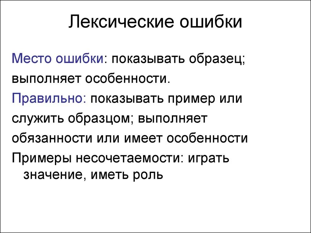 Иметь роль или играть роль. Лексические нормы ошибки. Лексическеские ршибки. Лекчические ошибка примеры. Лексические ошибки примеры.