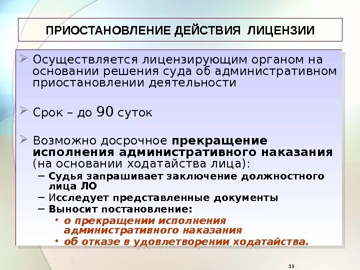 Можно приостанавливать ип. Порядок административного приостановления деятельности. Особенности действия лицензии. Административное приостановление деятельности срок. Срок действия лицензии на определенный вид деятельности.