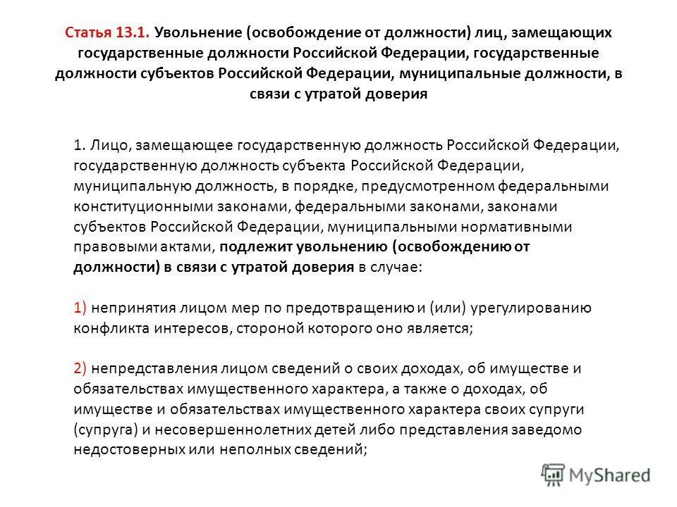 Доверие в федеральном законе. Приказ об увольнении утрата доверия. Образец увольнения в связи с утратой доверия. Образец приказа об увольнении госслужащего в связи с утратой доверия. Распоряжение об увольнении муниципального служащего.