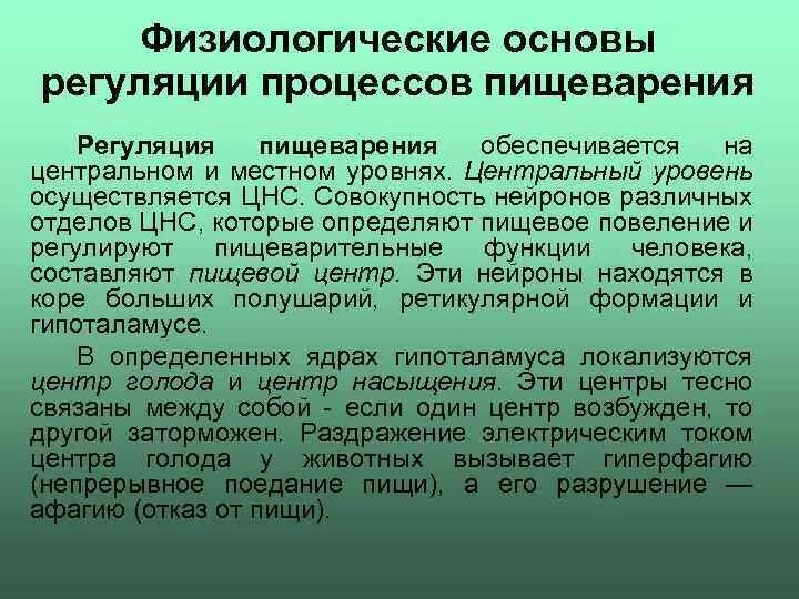 Физиологические основы. Физиологические механизмы пищеварения. Физиологические основы питания схема. Физиологические процессы.