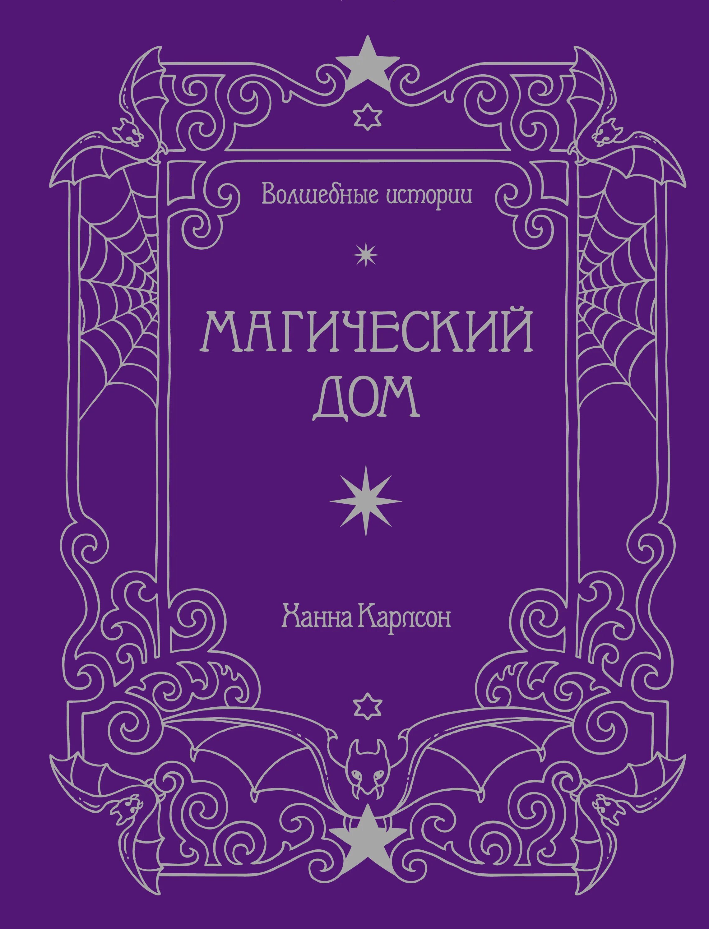 Книга волшебных историй. Волшебные истории магический дом Ханна Карлсон. Волшебные истории книга. Книга Волшебный домик. Магический дом.