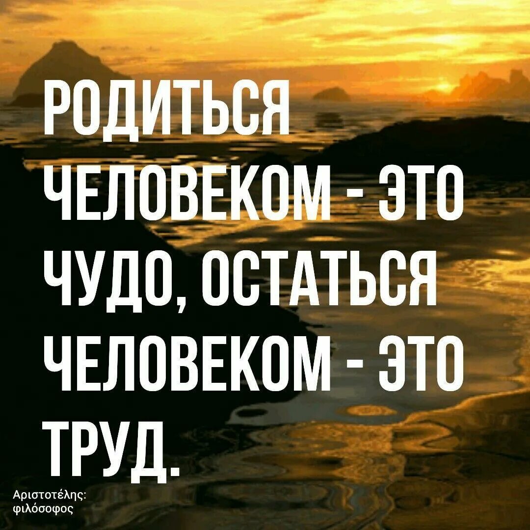 Родиться человеком это чудо остаться человеком это труд. Оставайтесь людьми в любой ситуации цитаты. Оставаться человеком цитаты. Оставайтесь людьми цитаты.