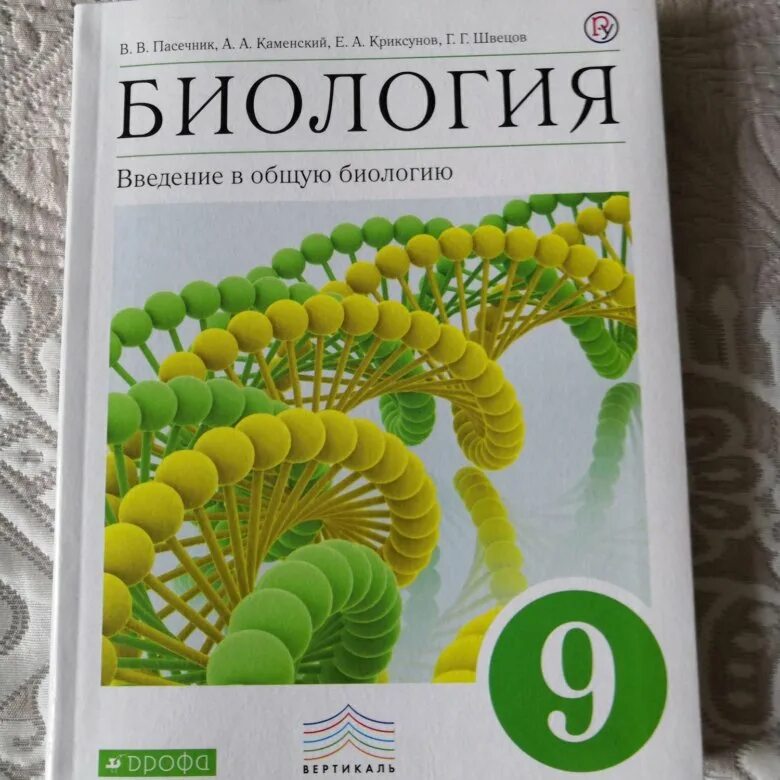 Введение в общую биологию. Учебник Введение в биологию. Биология Введение в общую биологию 9 класс. Пасечник Криксунов биология 9 класс.