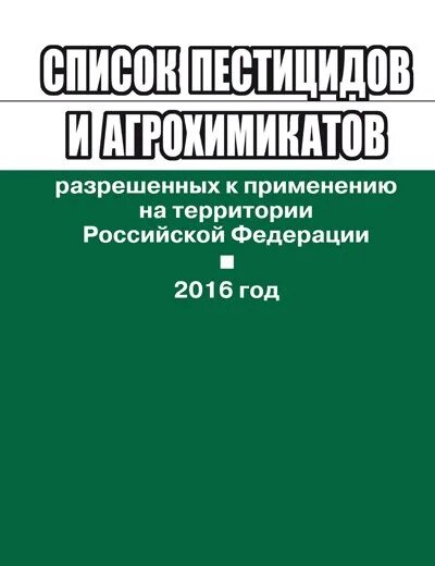 Журнал применения пестицидов. Каталог пестицидов и агрохимикатов. Список пестицидов и агрохимикатов. Перечень пестицидов и агрохимикатов разрешенных к использованию. Список разрешенных пестицидов.