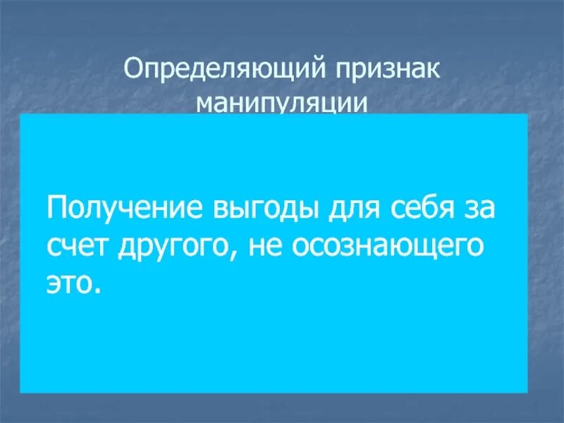 Определи какой признак отличает от других. Признаки манипуляции. получение выгоды. опасные проявления манипуляции определи. признаки манипуляции в психологии.